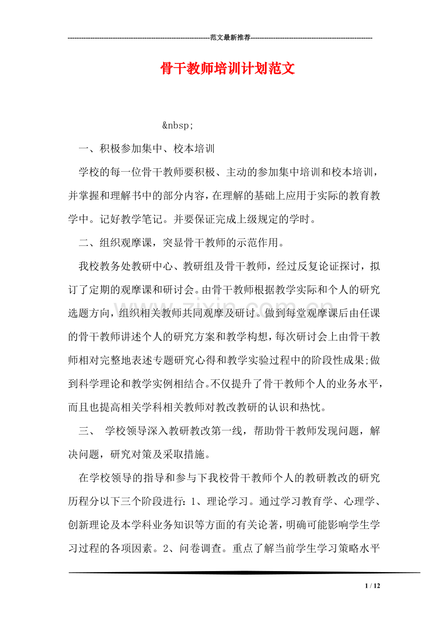 骨干教师培训计划范文.doc_第1页