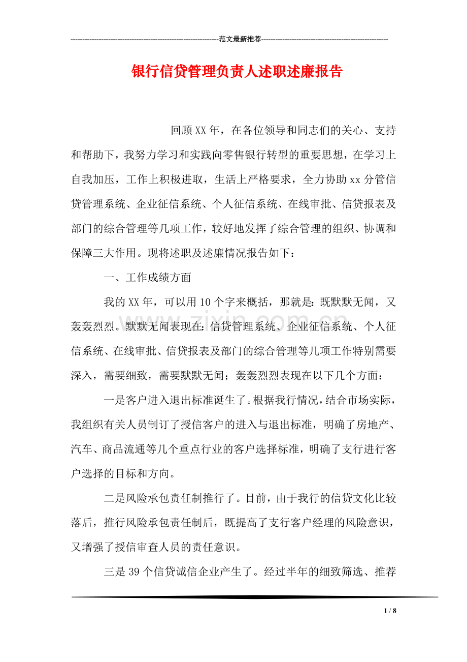 银行信贷管理负责人述职述廉报告.doc_第1页