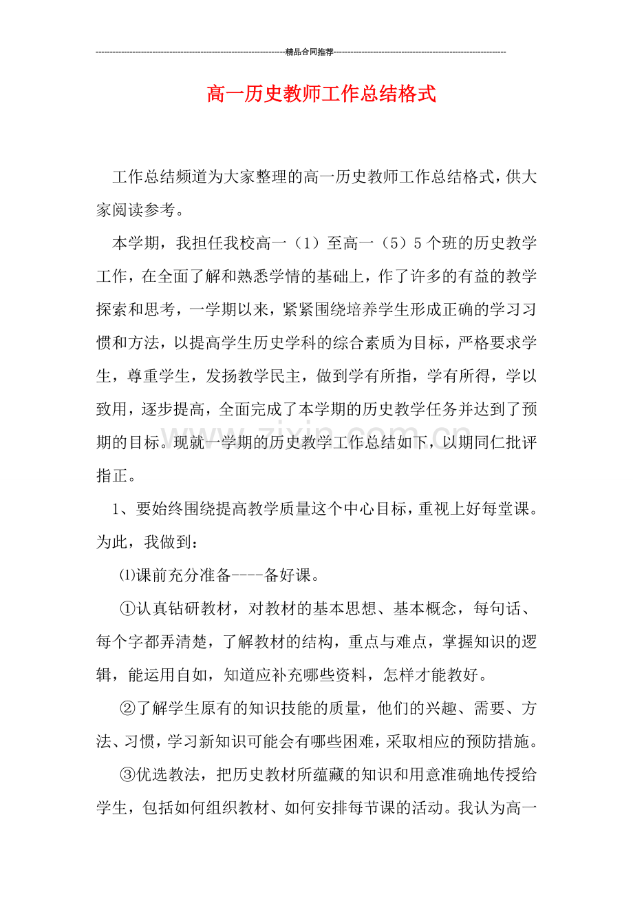 高一历史教师工作总结格式.doc_第1页