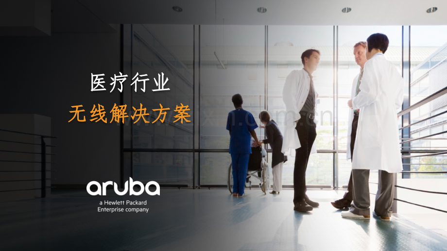 ARUBA医疗行业无线技术方案.pptx_第1页