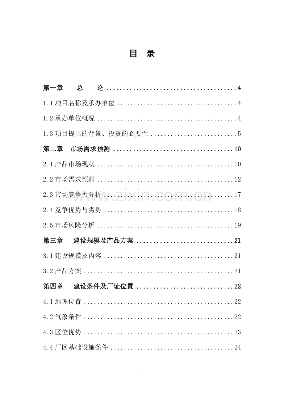 柔性石墨膨胀石墨项目可行性研究报告.doc_第1页