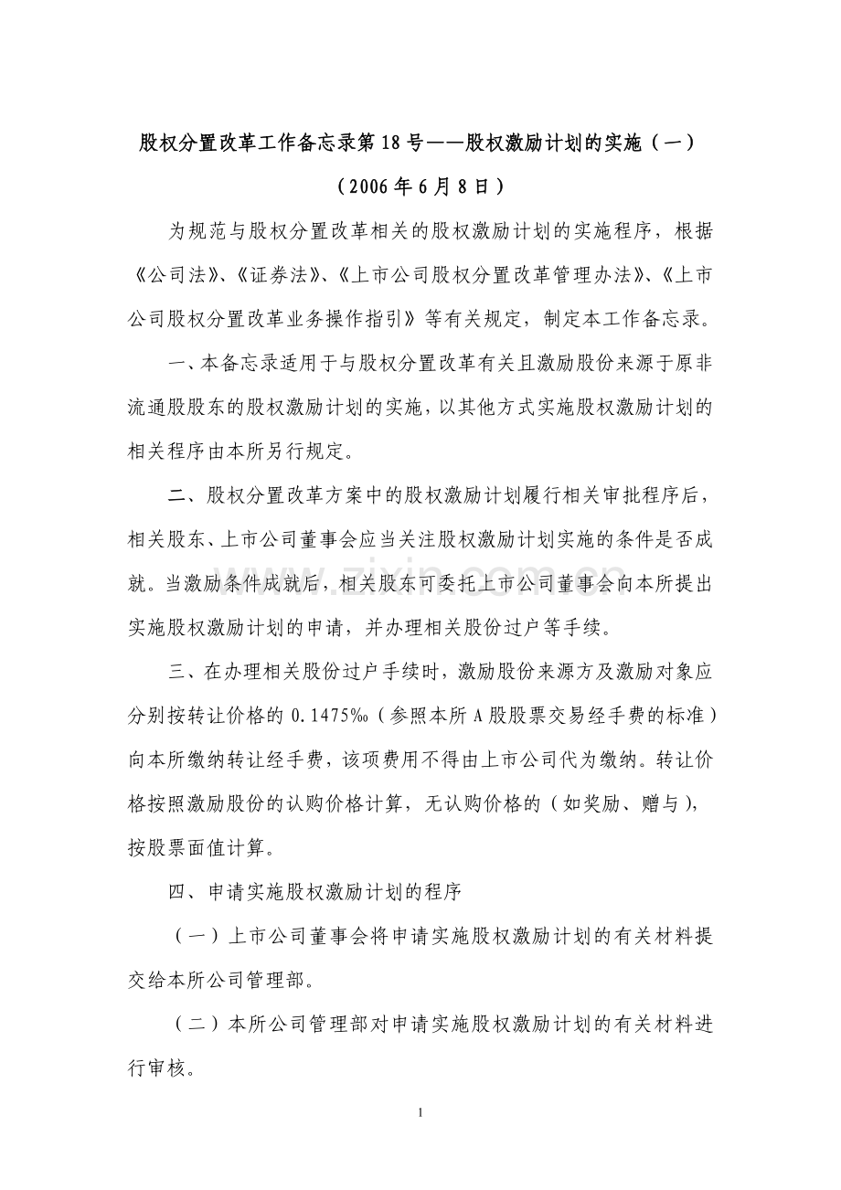 4.股权分置改革工作备忘录第18号——股权激励计划的实施.doc_第1页