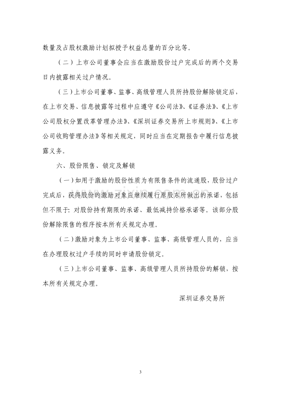 4.股权分置改革工作备忘录第18号——股权激励计划的实施.doc_第3页