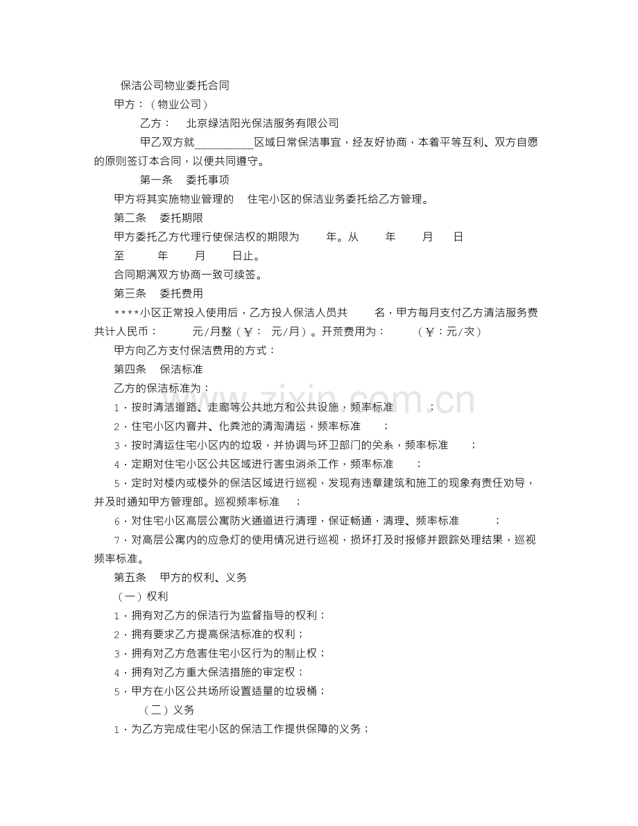 保洁公司物业委托合同.doc_第1页