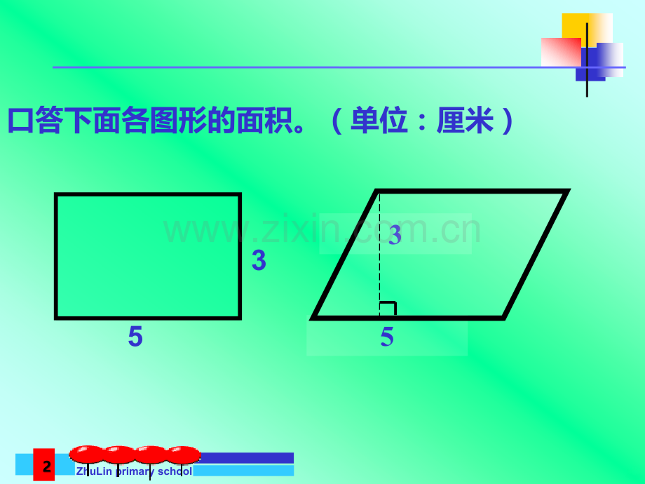 小学数学三角形的面积.ppt_第2页