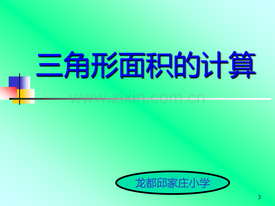 小学数学三角形的面积.ppt_第3页