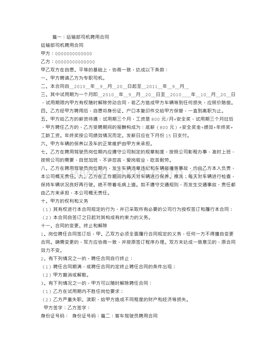 运输公司驾驶员聘用合同.doc_第1页