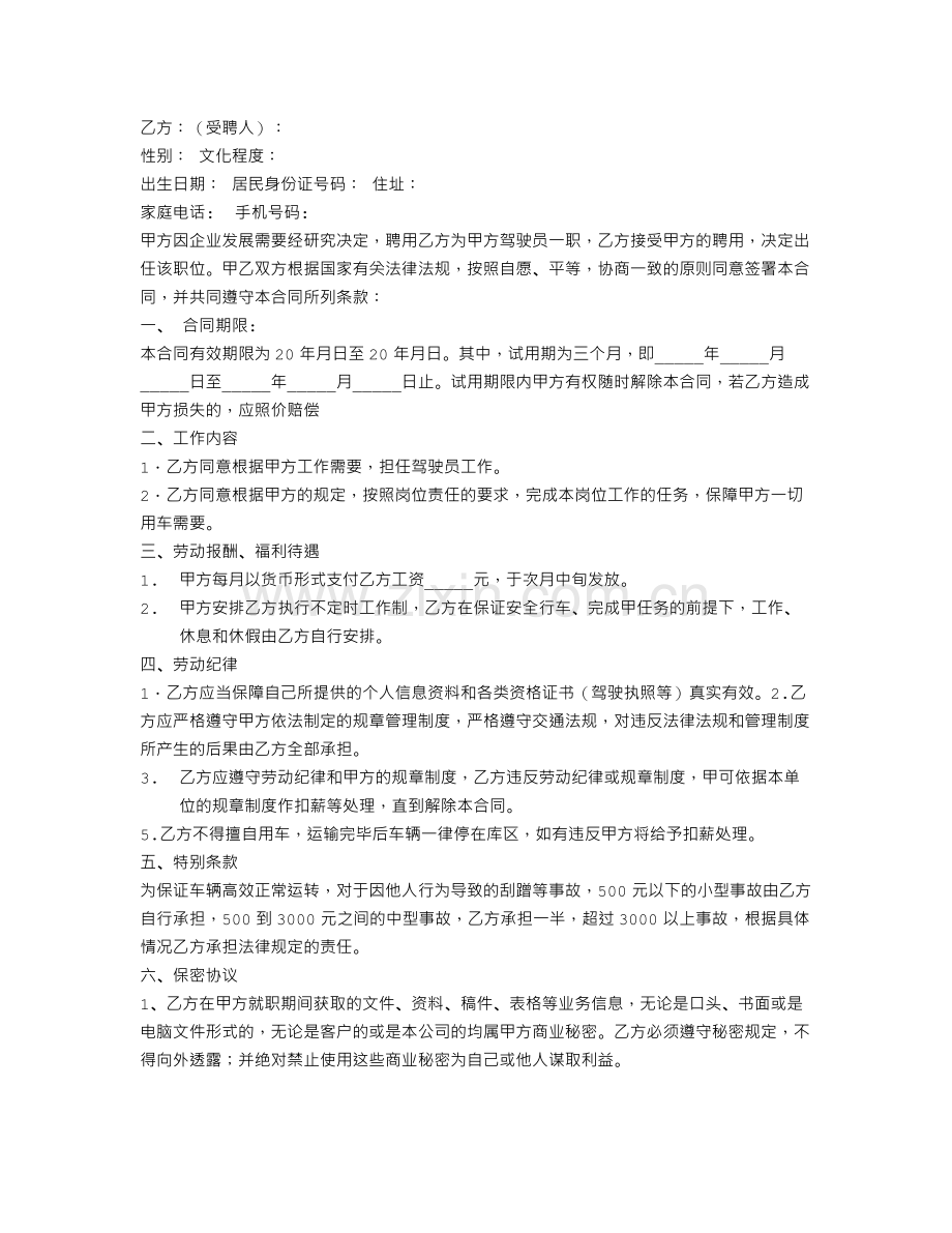 运输公司驾驶员聘用合同.doc_第3页