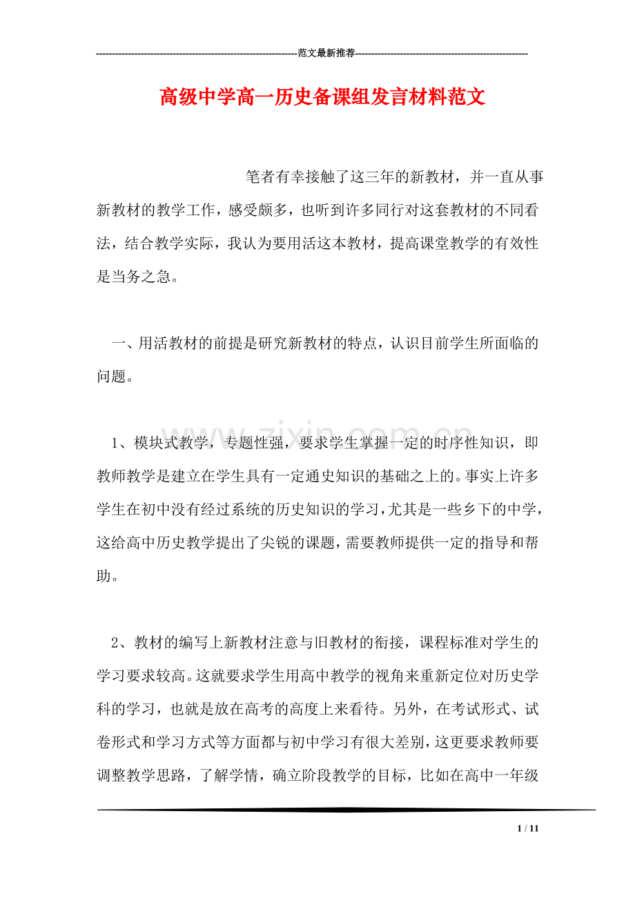 高级中学高一历史备课组发言材料范文.doc_第1页