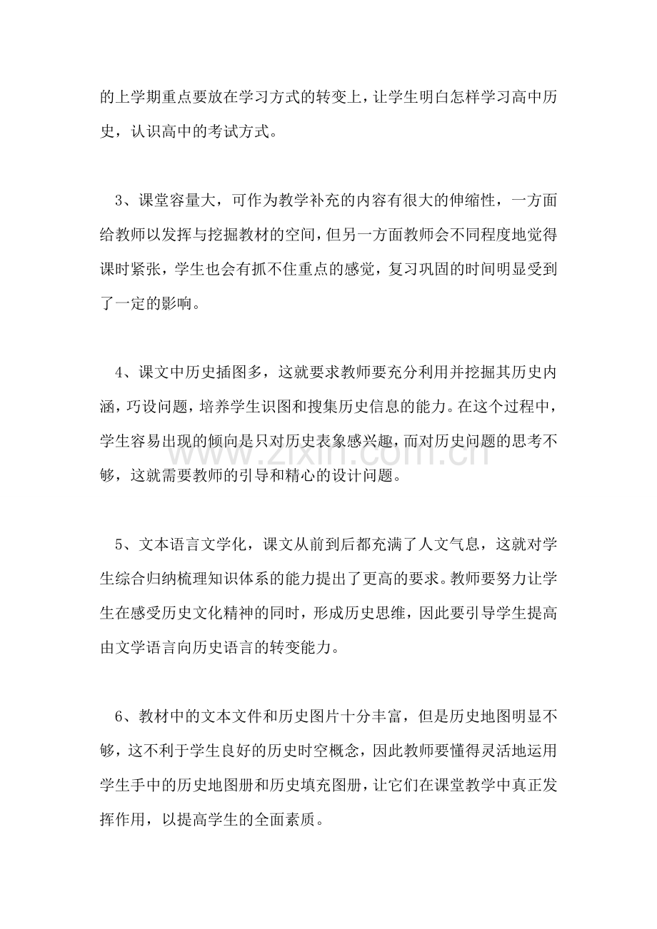 高级中学高一历史备课组发言材料范文.doc_第2页