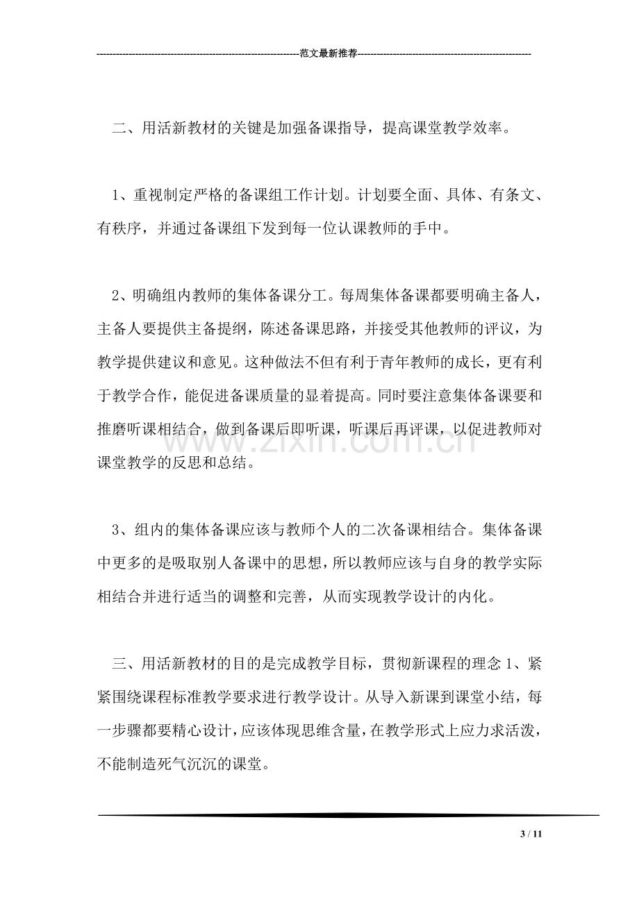 高级中学高一历史备课组发言材料范文.doc_第3页