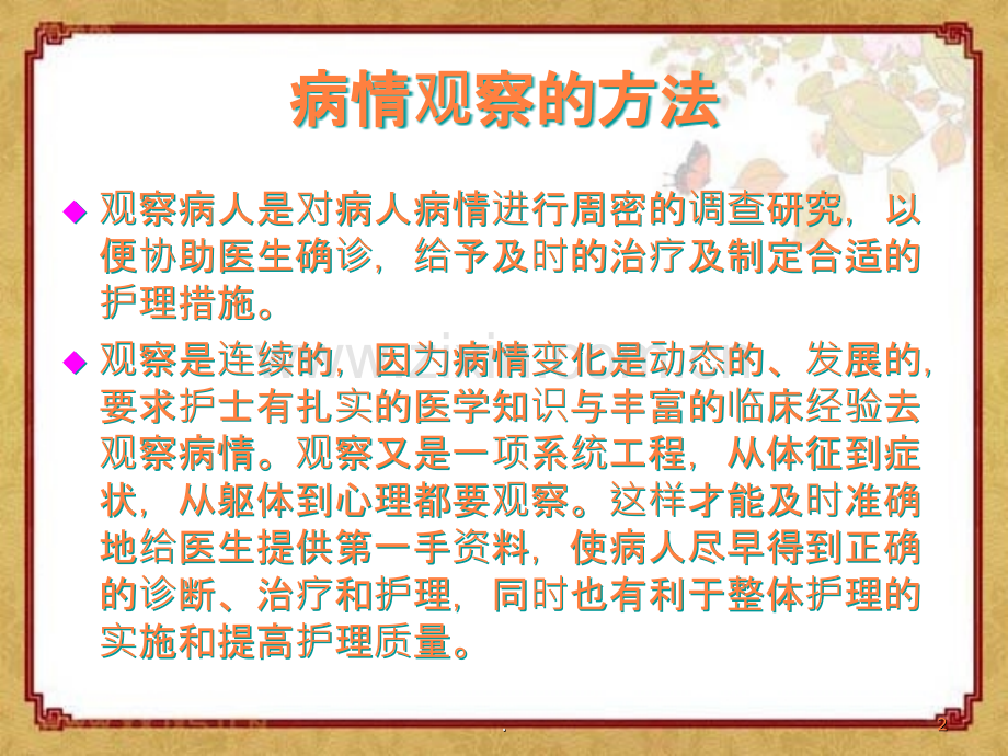 病情观察及危重病人的观察和护理骨科.ppt_第2页