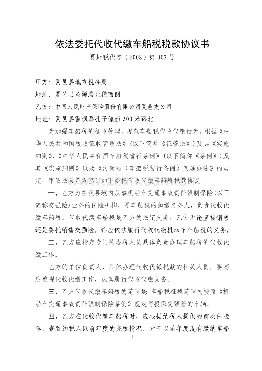 依法委托代收代缴车船税税款协议书(财险).doc_第1页