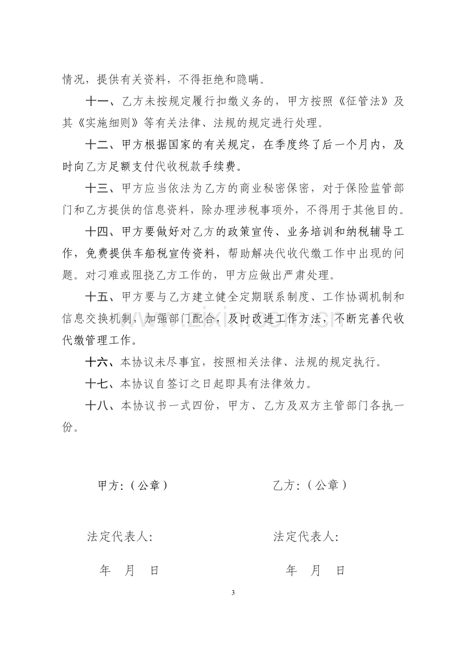 依法委托代收代缴车船税税款协议书(财险).doc_第3页