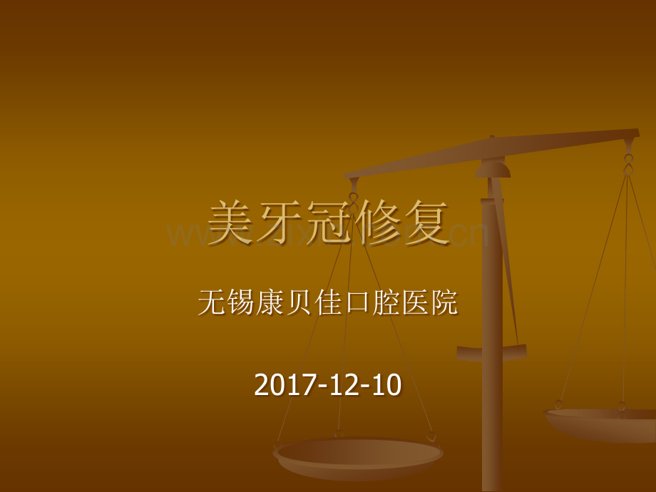 前牙美容修复演示课件.ppt_第1页