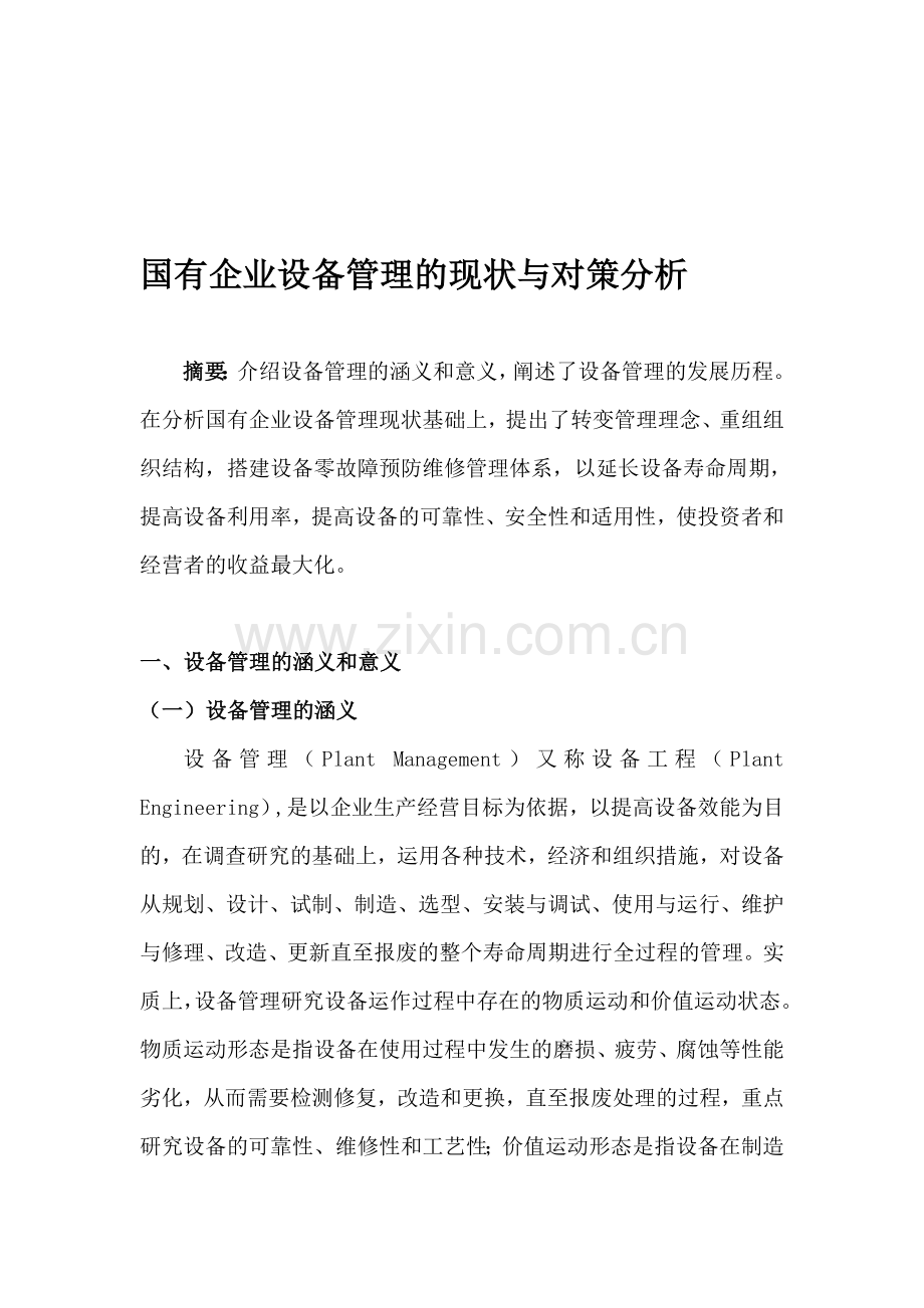 企业设备管理现状及对策分析.doc_第1页