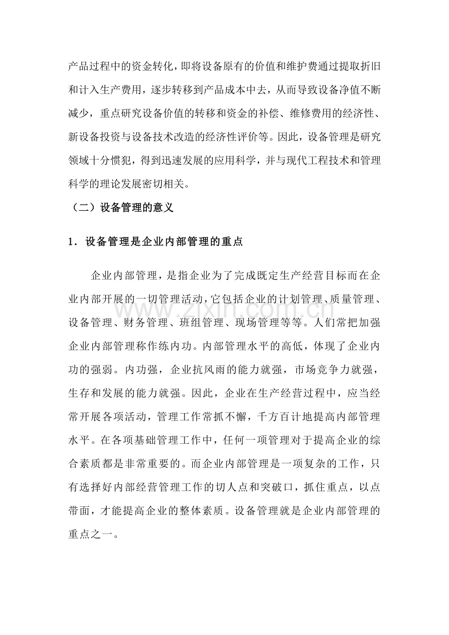 企业设备管理现状及对策分析.doc_第2页