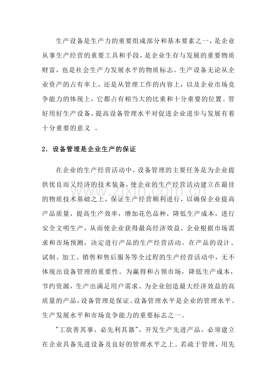 企业设备管理现状及对策分析.doc_第3页