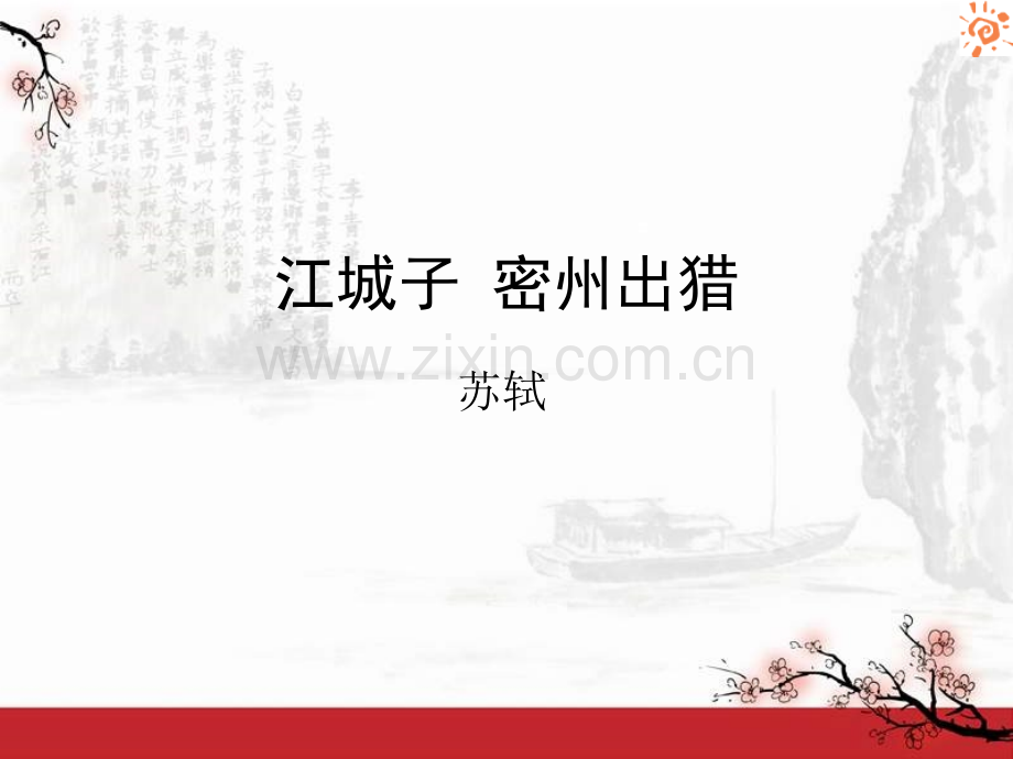 江城子-密州出猎课件.ppt_第1页