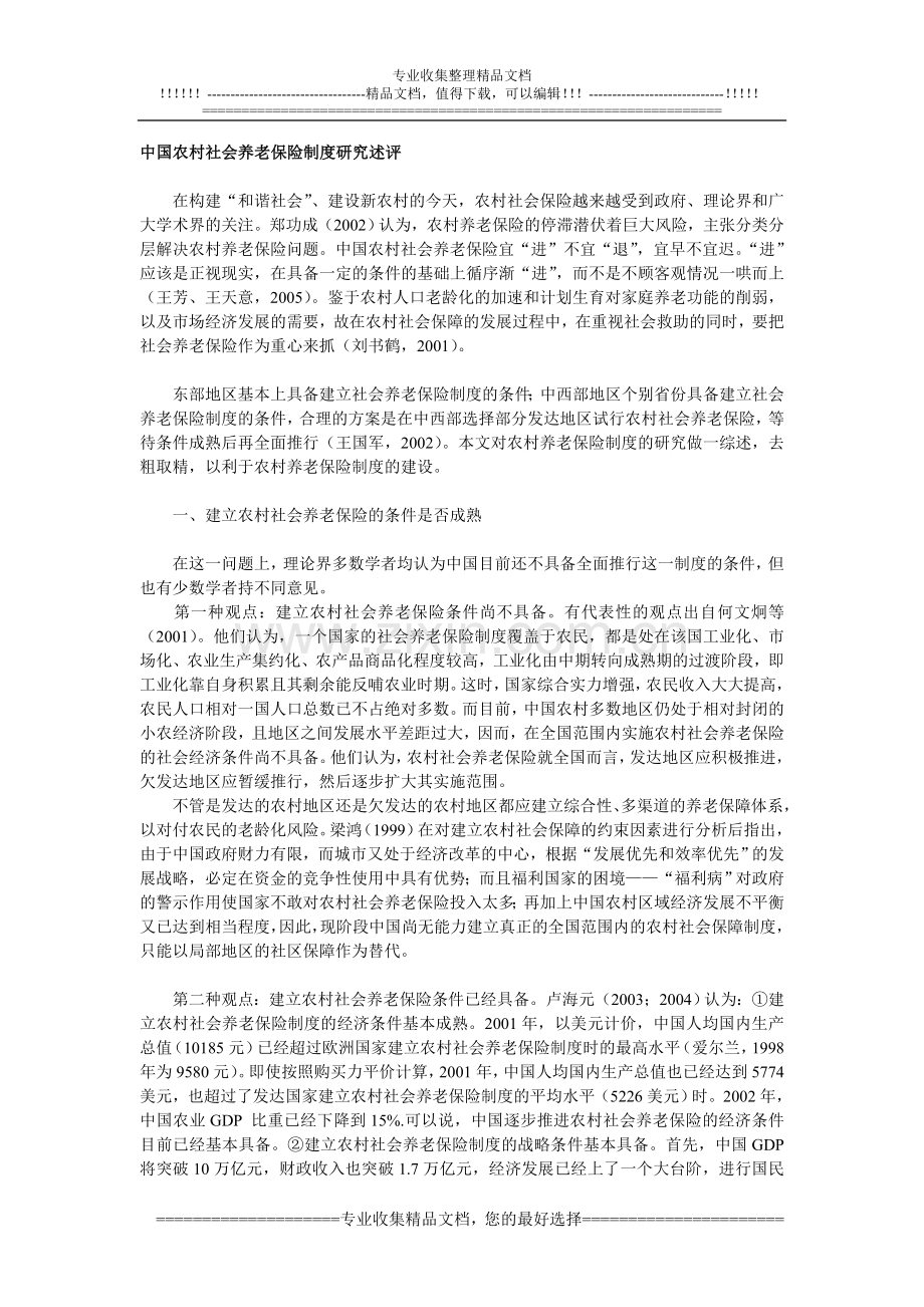 中国农村社会养老保险制度研究述评.doc_第1页