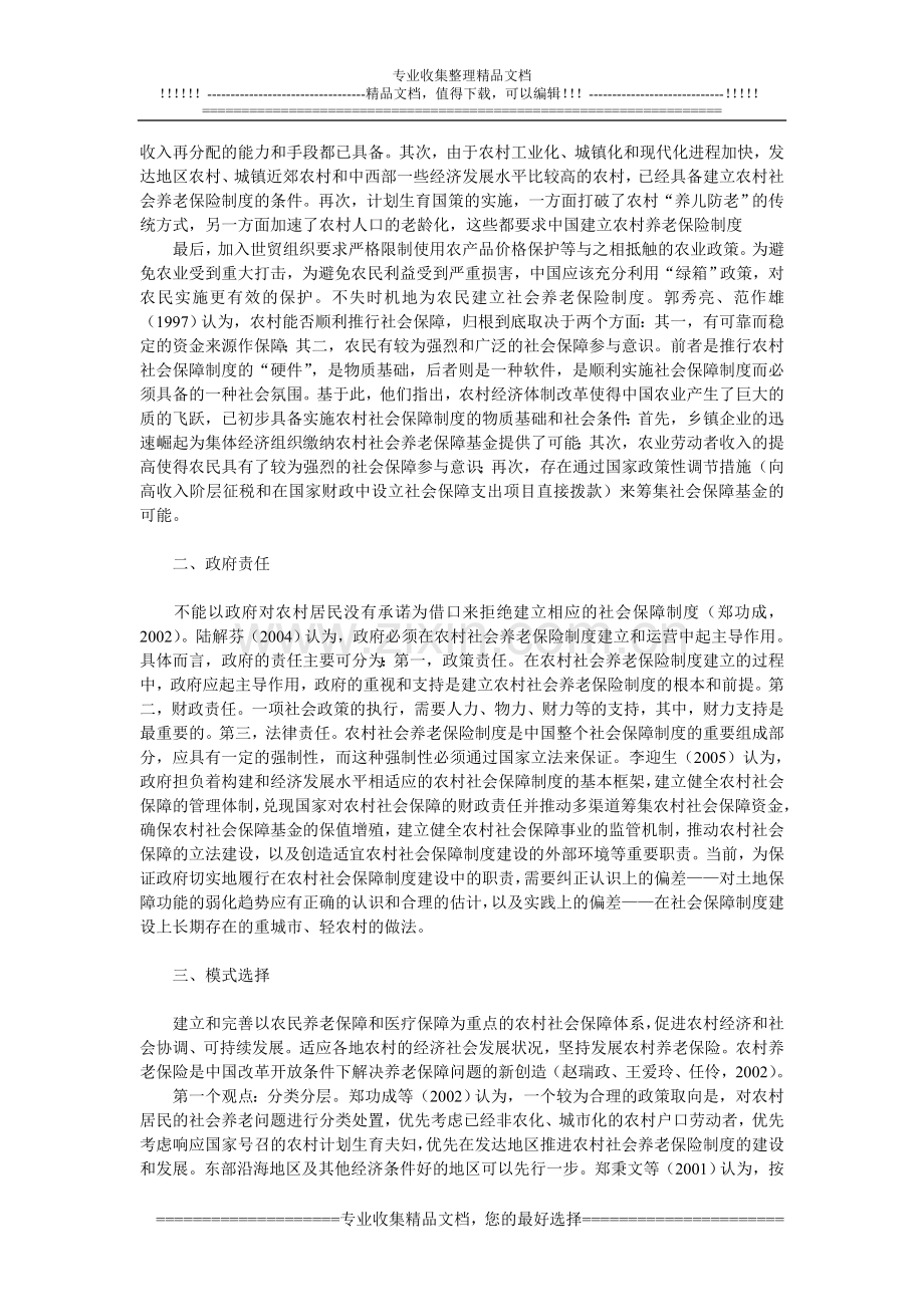 中国农村社会养老保险制度研究述评.doc_第2页