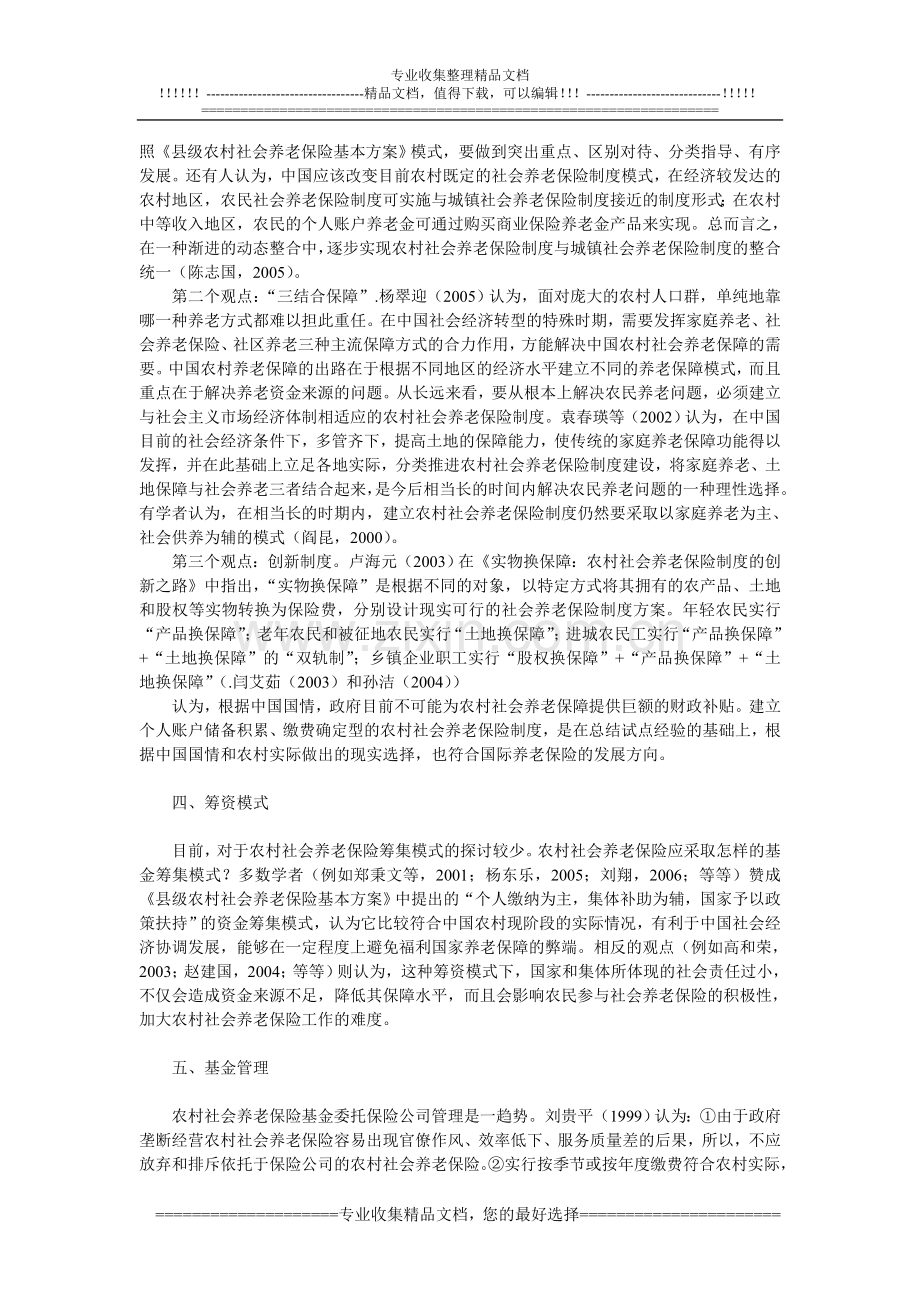 中国农村社会养老保险制度研究述评.doc_第3页