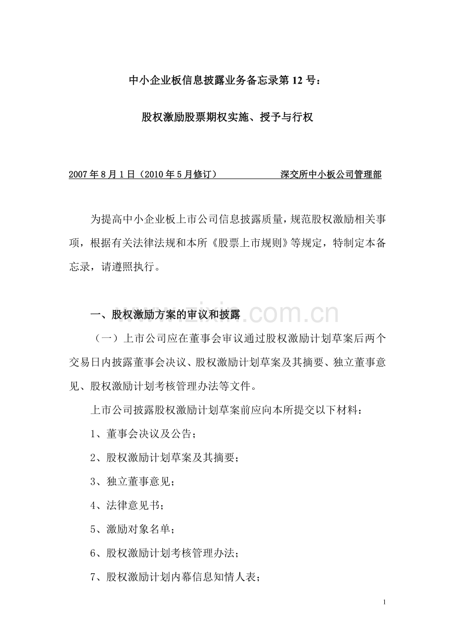 中小企业板信息披露业务备忘录第12号：股权激励股票期权实施、授予与行权.doc_第1页