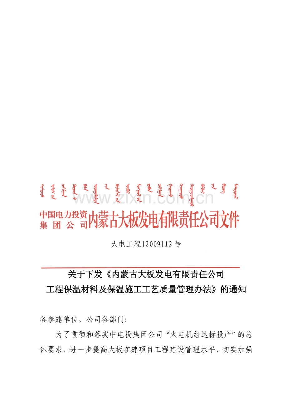 保温材料及保温施工工艺质量管理办法(公文版2009.3.10发布).doc_第1页