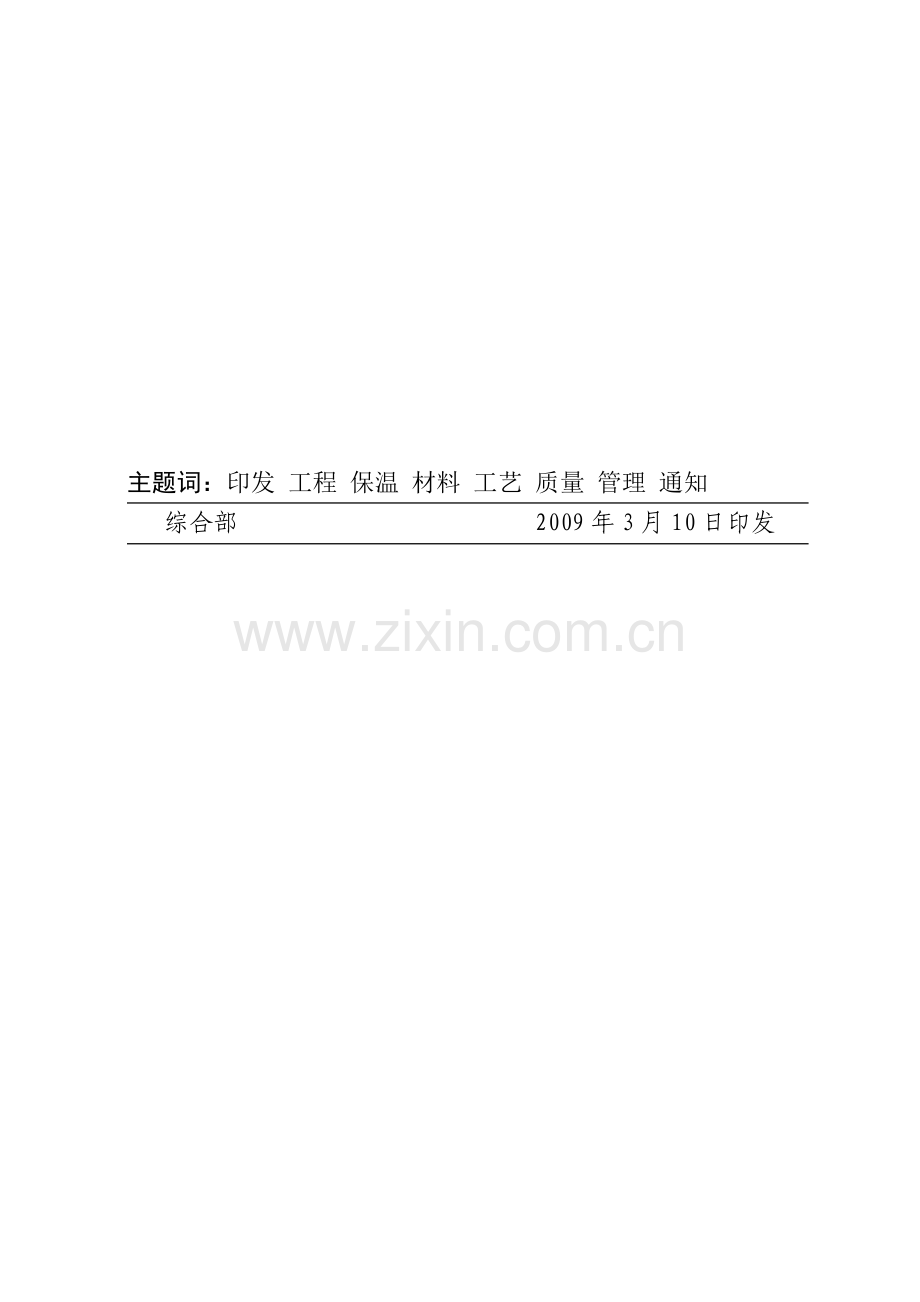 保温材料及保温施工工艺质量管理办法(公文版2009.3.10发布).doc_第3页