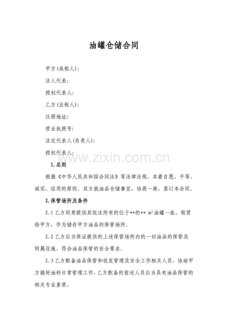 成品油仓储合同.doc_第1页