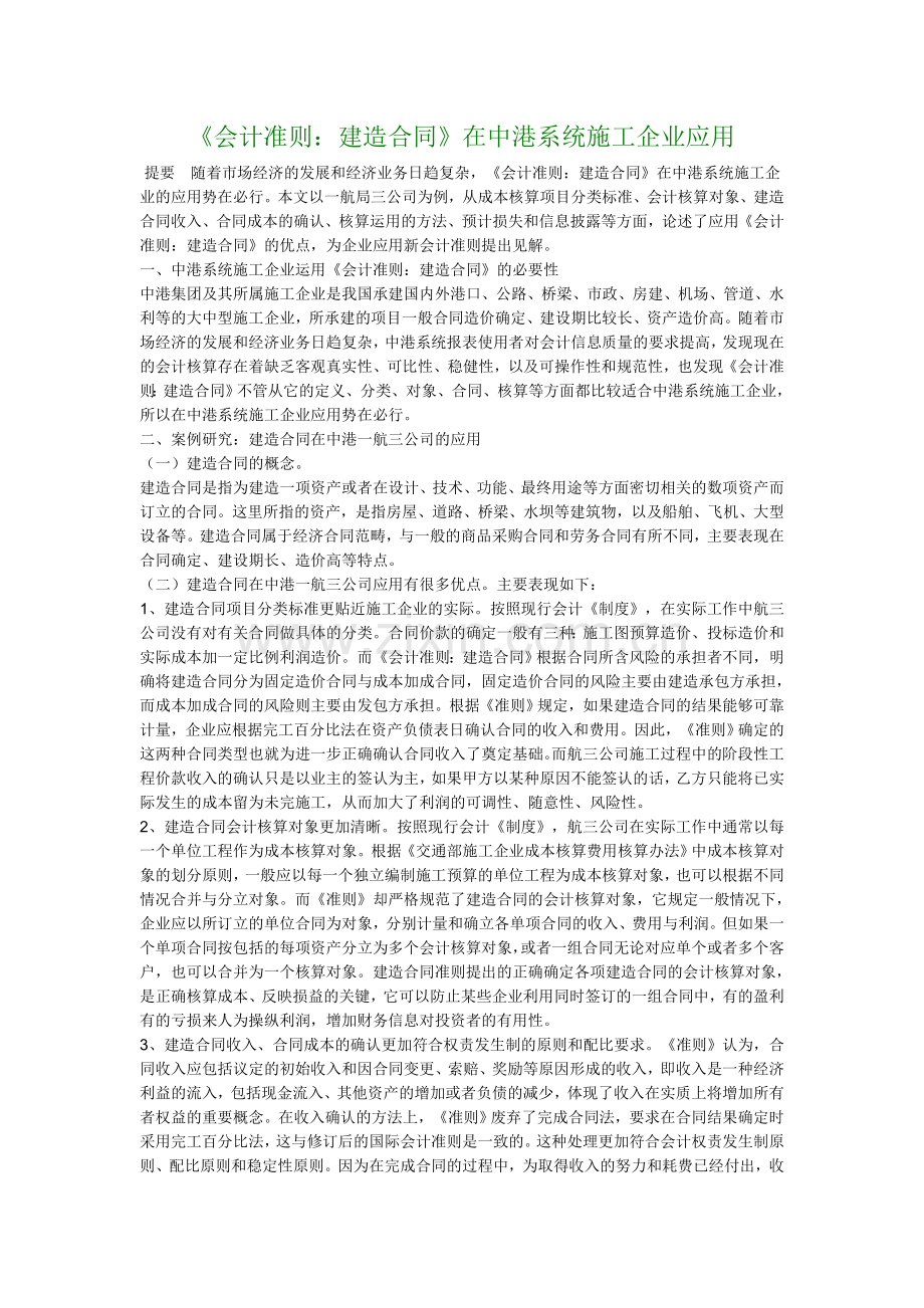 【财会审计论文】《会计准则：建造合同》在中港系统施工企业应用.doc_第1页