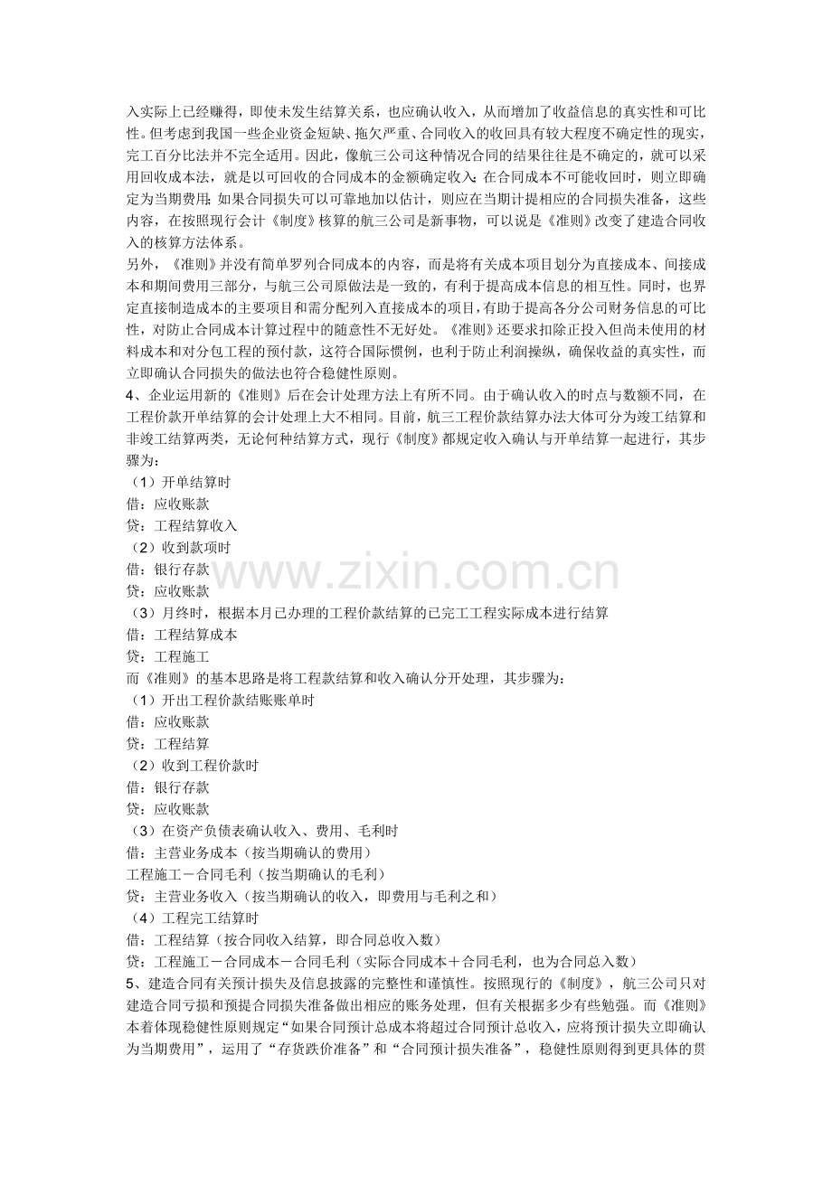 【财会审计论文】《会计准则：建造合同》在中港系统施工企业应用.doc_第2页