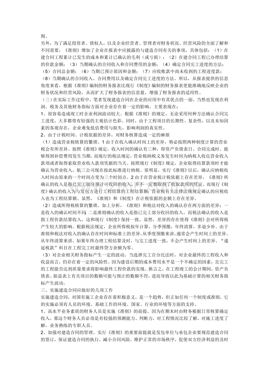 【财会审计论文】《会计准则：建造合同》在中港系统施工企业应用.doc_第3页