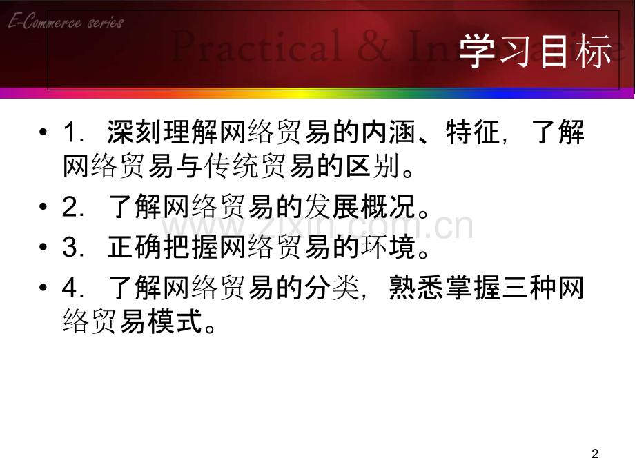 网络贸易与实务第二章.ppt_第2页