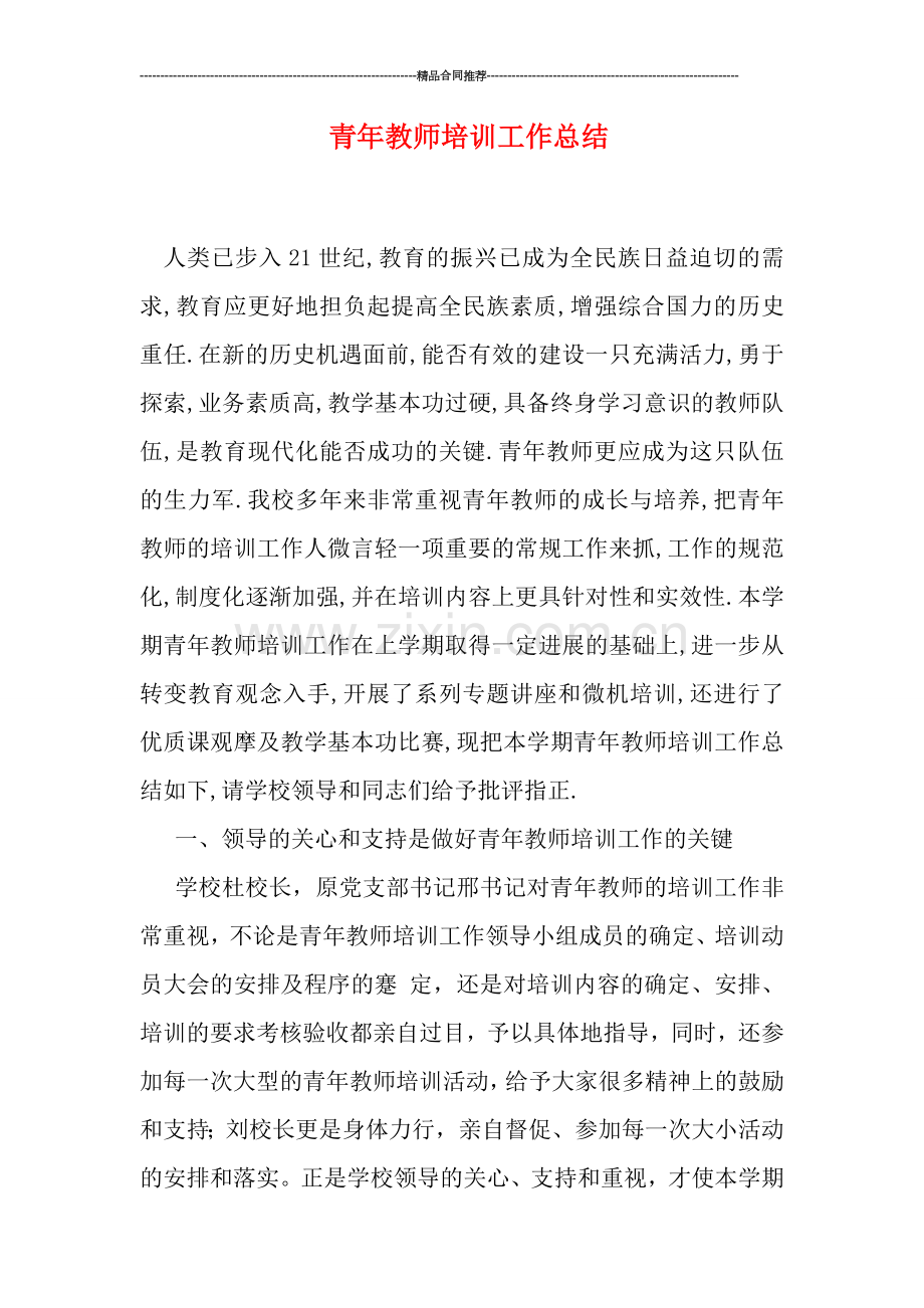 青年教师培训工作总结.doc_第1页