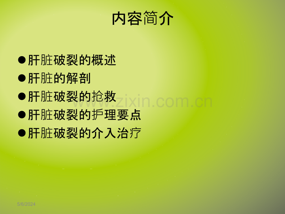 肝破裂的抢救与配合.ppt_第2页