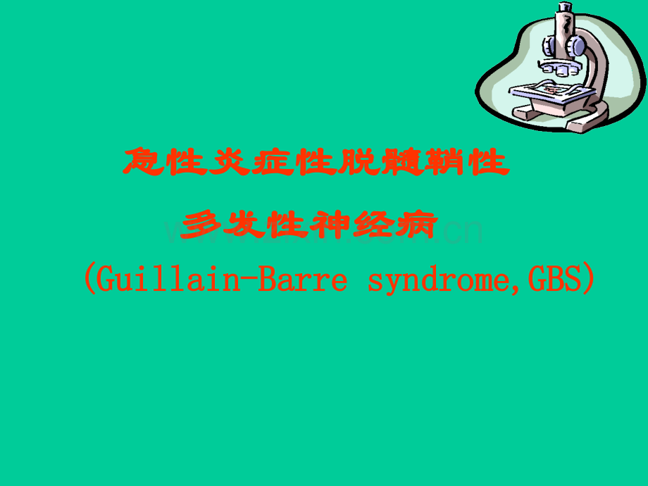 格林巴利综合征.ppt_第1页