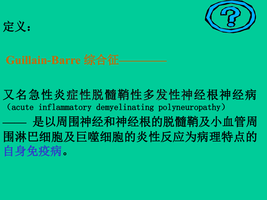 格林巴利综合征.ppt_第2页