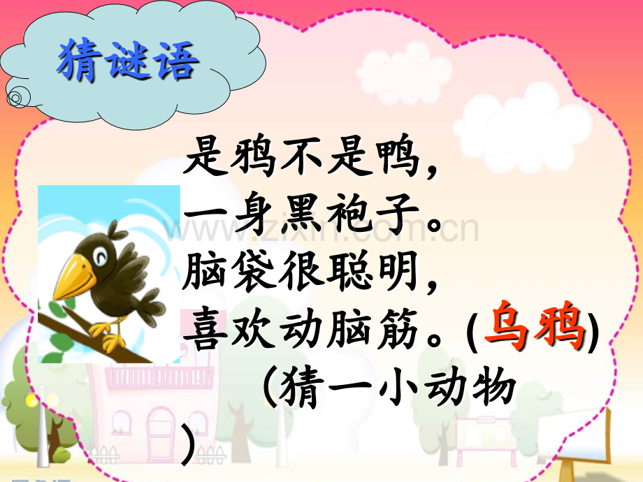 《乌鸦喝水》随文识字.ppt_第1页