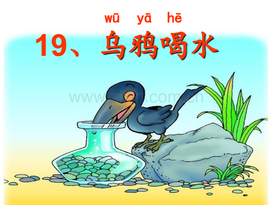 《乌鸦喝水》随文识字.ppt_第2页