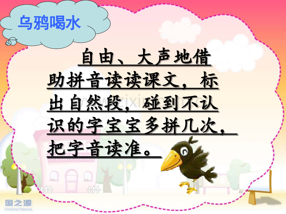 《乌鸦喝水》随文识字.ppt_第3页