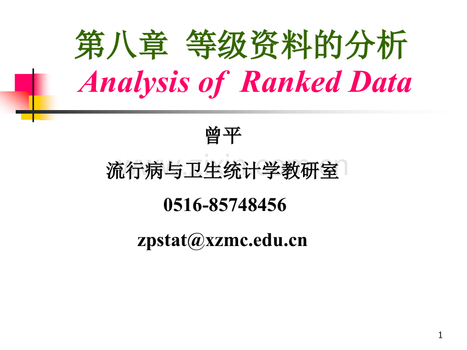 医学统计学-等级资料分析.ppt_第1页