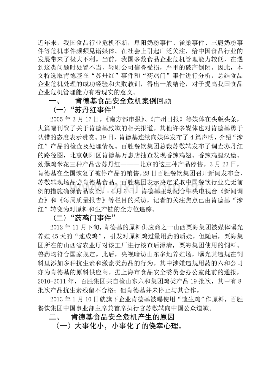 肯德基食品安全危机应对措施分析.doc_第1页