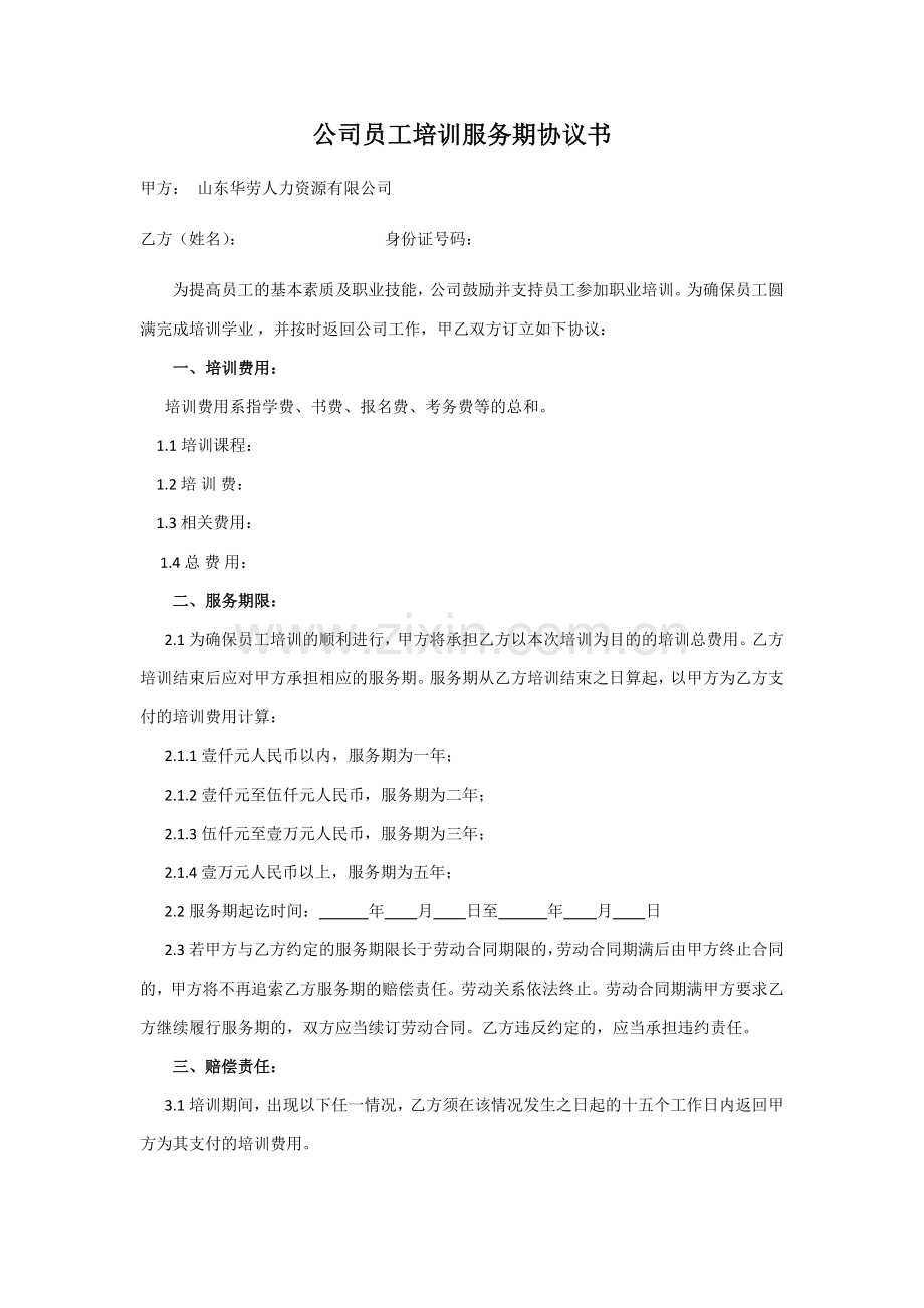 公司员工培训服务期协议书.docx_第1页