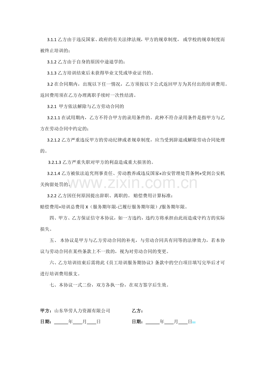 公司员工培训服务期协议书.docx_第2页