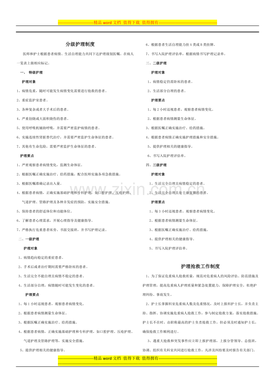 护理核心制度版(未含护理文件书写制度-请各位看手上的资料).doc_第2页