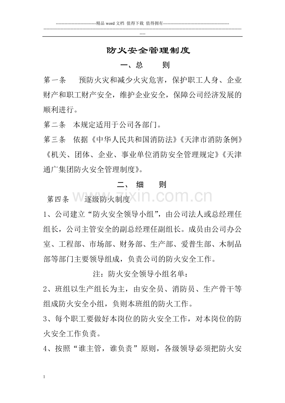 公司防火制度.doc_第1页