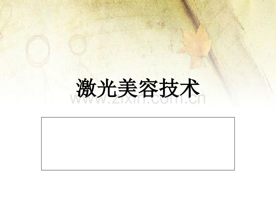 激光美容基本理论.ppt_第1页