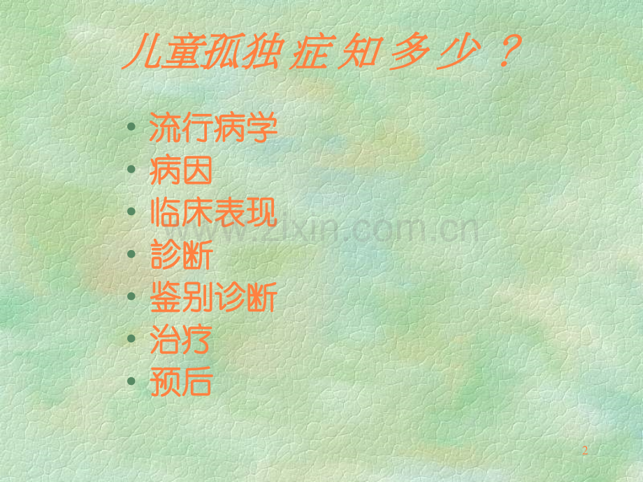 孤独症诊治.ppt_第2页