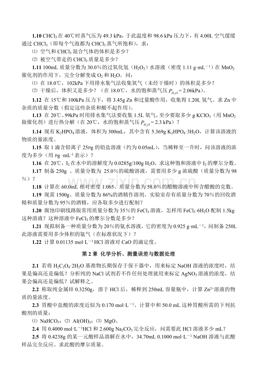 《无机及分析化学原理和应用》习题.doc_第2页